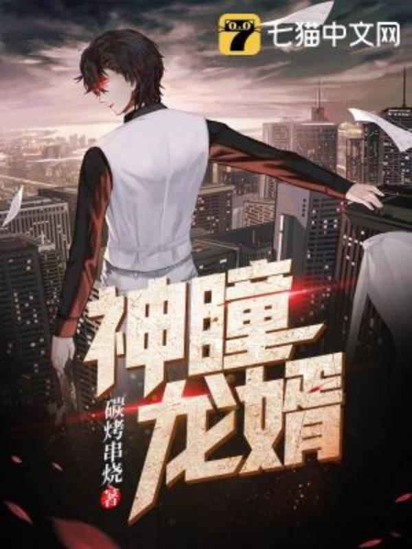 神瞳狂婿,透视异能，逆袭人生传奇