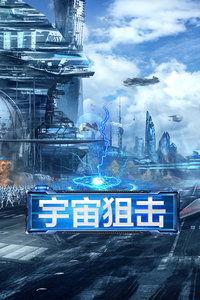 宇宙狙击,跨越时空的星际传奇