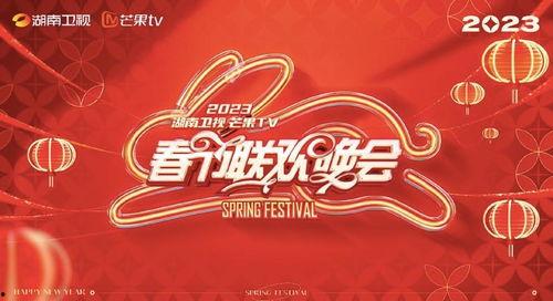 2023湖南卫视春节联欢晚会,欢乐盛宴，共度佳节