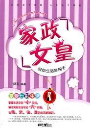 家政女皇,揭秘现代家庭生活智慧与温馨故事
