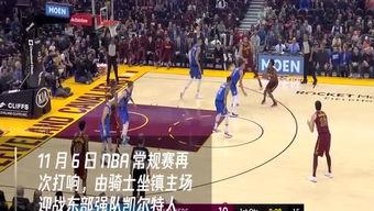 11月06日 NBA常规赛 勇士vs骑士,NBA常规赛再添精彩对决”