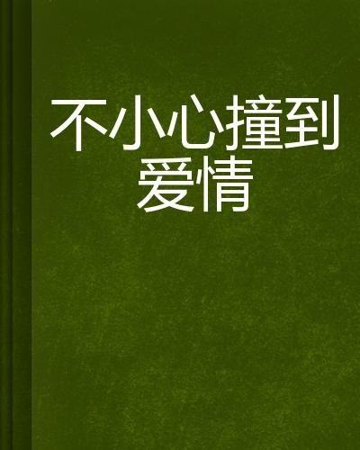 不小心遇到爱,爱意悄然萌生