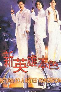 新英雄本色,传奇归来，再战江湖