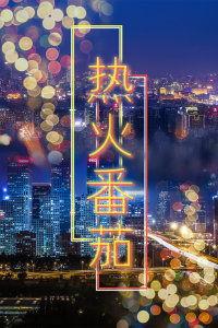 热火番茄,激情四溢的美食之旅